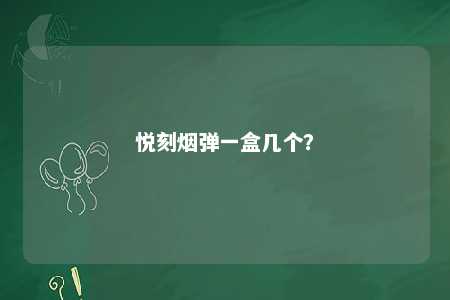 悦刻烟弹一盒几个？ 